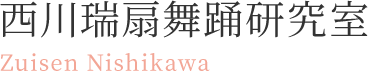 お知らせ | 東京都港区の日本舞踊教室「西川瑞扇舞踊研究室」